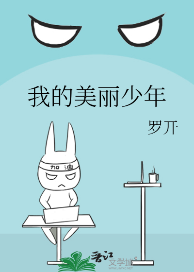 Bìa truyện Ngã Đích Mĩ Lệ Thiếu Niên (我的美丽少年)