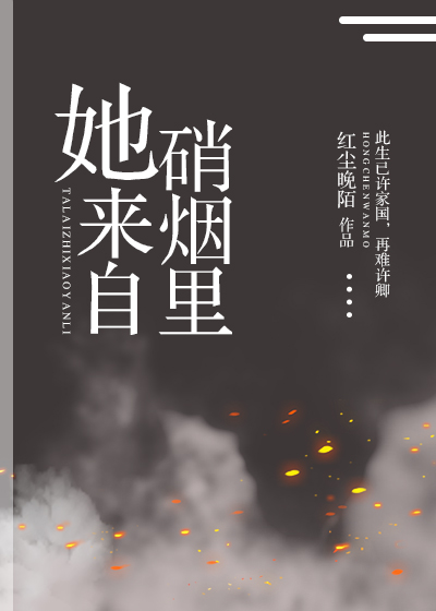 Bìa truyện Tha Lai Tự Tiêu Yên Lí (她来自硝烟里)