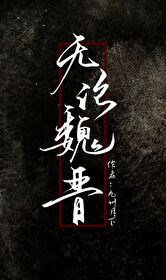 Bìa truyện Vô Luận Ngụy Tấn (无论魏晋)