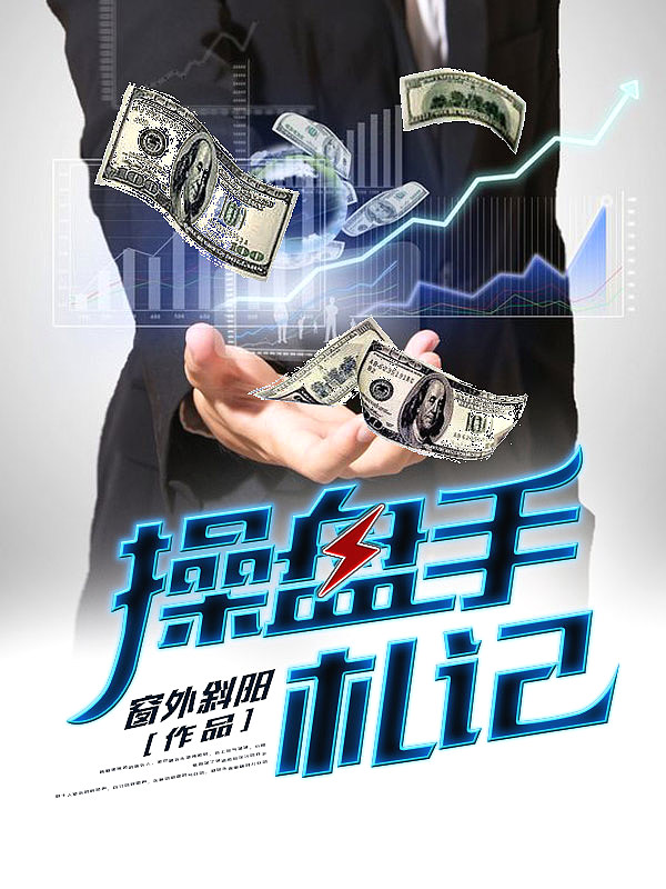 Bìa truyện Thao Bàn Thủ Trát Kí (操盘手札记)