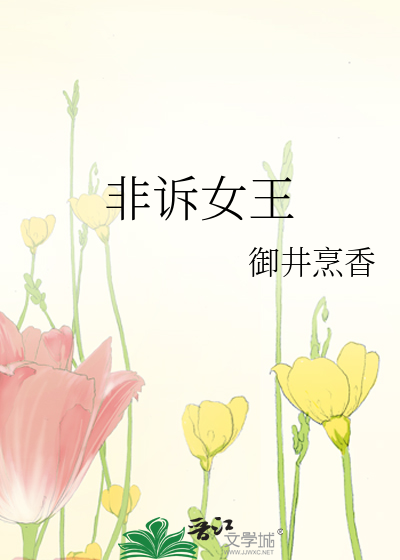 Bìa truyện Phi Tố Nữ Vương (非诉女王)
