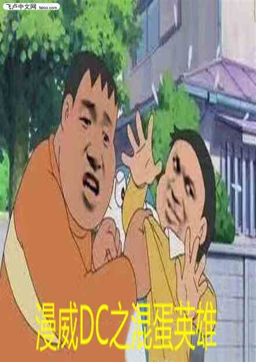 Bìa truyện Mạn Uy Dc Chi Hỗn Đản Anh Hùng (漫威DC之混蛋英雄)