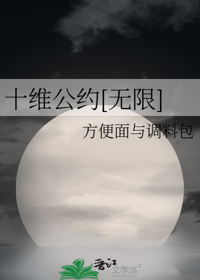 Bìa truyện Thập Duy Công Ước Vô Hạn (十维公约[无限])