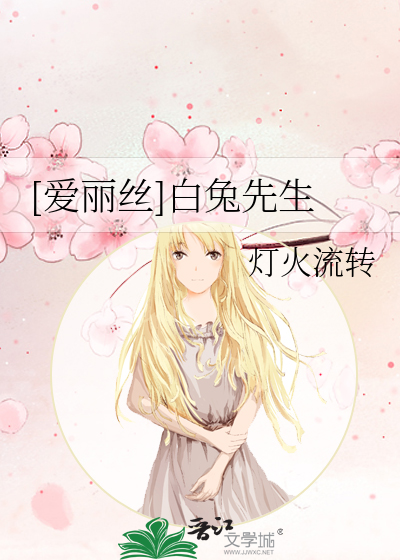 Bìa truyện Ái Lệ Ti Bạch Thỏ Tiên Sinh ([爱丽丝]白兔先生)