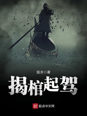 Bìa truyện Yết Quan Khởi Giá (揭棺起驾)