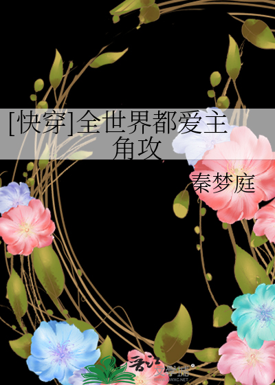Bìa truyện Khoái Xuyên Toàn Thế Giới Đô Ái Chủ Giác Công ([快穿]全世界都爱主角攻)