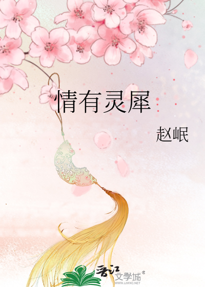 Bìa truyện Tình Hữu Linh Tê (情有灵犀)