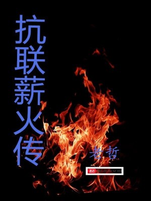 Bìa truyện Kháng Liên Tân Hỏa Truyện (抗联薪火传)
