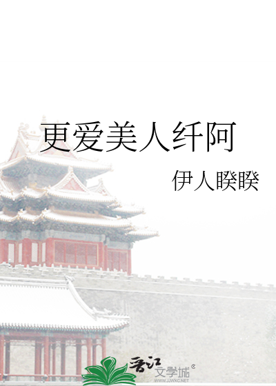 Bìa truyện Canh Ái Mĩ Nhân Tiêm A (更爱美人纤阿)