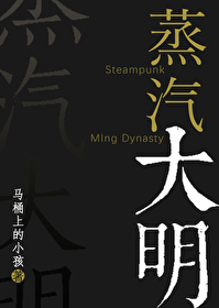 Bìa truyện Chưng Khí Đại Minh (蒸汽大明)