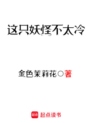 Bìa truyện Giá Chích Yêu Quái Bất Thái Lãnh (这只妖怪不太冷)