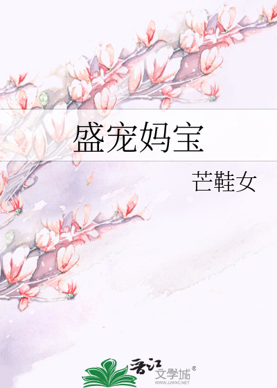Bìa truyện Thịnh Sủng Mụ Bảo (盛宠妈宝)