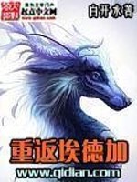 Bìa truyện Trọng Phản Ai Đức Gia (重返埃德加)