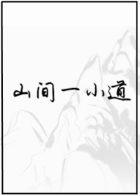 Bìa truyện Sơn Gian Nhất Tiểu Đạo (山间一小道)