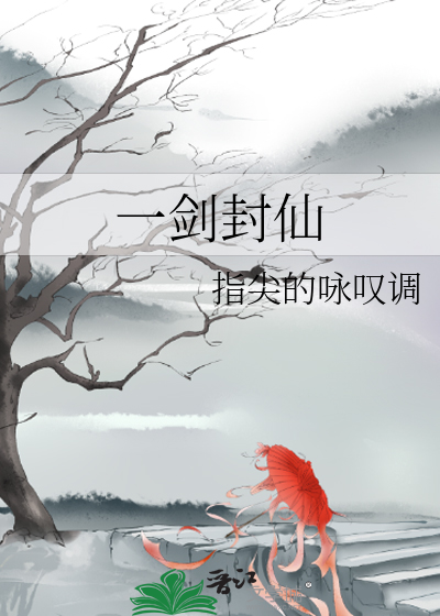 Bìa truyện Nhất Kiếm Phong Tiên (一剑封仙)