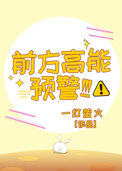 Bìa truyện Tiền Phương Cao Năng Dự Cảnh (前方高能预警！！！)