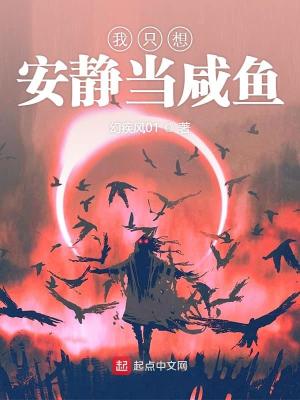 Bìa truyện Ngã Chích Tưởng An Tĩnh Đương Hàm Ngư (我只想安静当咸鱼)
