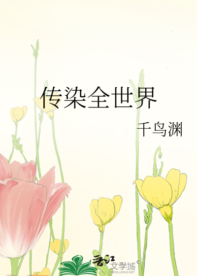 Bìa truyện Truyện Nhiễm Toàn Thế Giới (传染全世界)