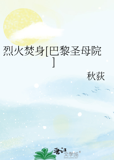 Bìa truyện Liệt Hỏa Phần Thân Ba Lê Thánh Mẫu Viện (烈火焚身[巴黎圣母院])