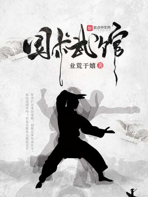 Bìa truyện Quốc Thuật Vũ Quán (国术武馆)