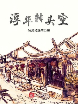 Bìa truyện Phù Hoa Chuyển Đầu Không (浮华转头空)