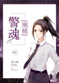 Bìa truyện Cảnh Hồn Hình Trinh (警魂[刑侦])
