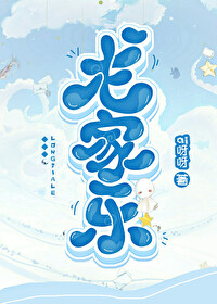 Bìa truyện Long Gia Nhạc (龙家乐)