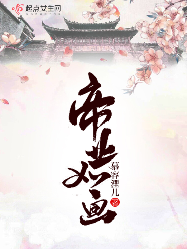 Bìa truyện Đế Nghiệp Như Họa (帝业如画)
