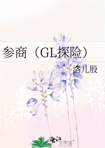 Bìa truyện Tham Thương Gl Thám Hiểm (参商（GL探险）)
