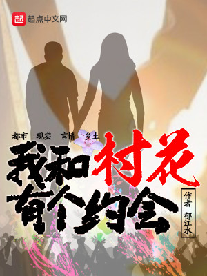 Bìa truyện Ngã Hòa Thôn Hoa Hữu Cá Ước Hội (我和村花有个约会)