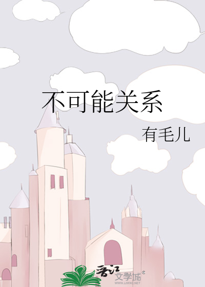 Bìa truyện Bất Khả Năng Quan Hệ (不可能关系)