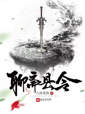 Bìa truyện Liêu Trai Huyền Lệnh (聊斋县令)