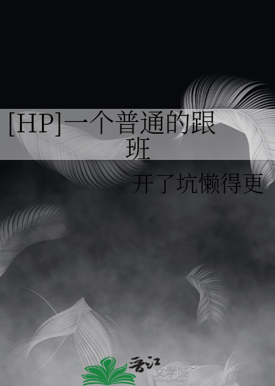 Bìa truyện Hp Nhất Cá Phổ Thông Đích Cân Ban ([HP]一个普通的跟班)
