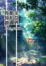 Bìa truyện Toàn Thế Giới Đô Tri Đạo Ngã Xuyên Việt Liễu (全世界都知道我穿越了)
