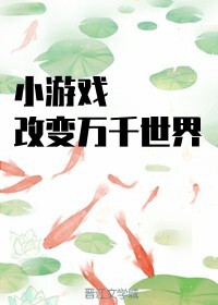 Bìa truyện Tiểu Du Hí Cải Biến Vạn Thiên Thế Giới (小游戏改变万千世界)
