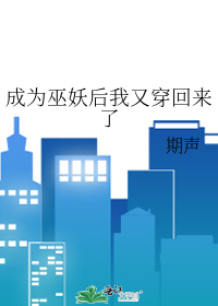 Bìa truyện Thành Vi Vu Yêu Hậu Ngã Hựu Xuyên Hồi Lai Liễu (成为巫妖后我又穿回来了)