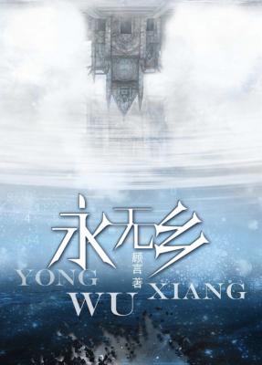 Bìa truyện Vĩnh Vô Hương (永无乡)
