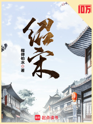 Bìa truyện Thiệu Tống (绍宋)