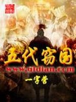 Bìa truyện Ngũ Đại Thiết Quốc (五代窃国)