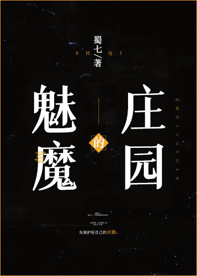 Bìa truyện Mị Ma Đích Trang Viên (魅魔的庄园)