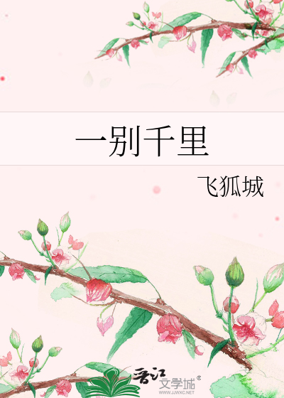 Bìa truyện Nhất Biệt Thiên Lí (一别千里)