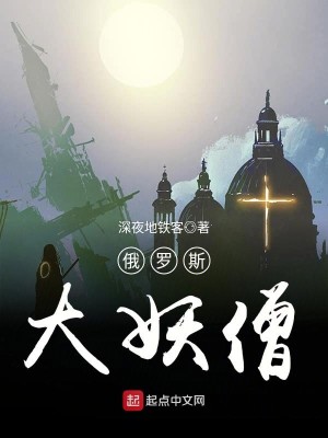 Bìa truyện Nga La Tư Đại Yêu Tăng (俄罗斯大妖僧)