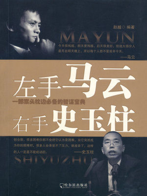 Bìa truyện Tả Thủ Mã Vân Hữu Thủ Sử Ngọc Trụ (左手马云右手史玉柱)