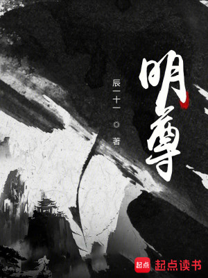 Bìa truyện Minh Tôn (明尊)