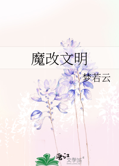 Bìa truyện Ma Cải Văn Minh (魔改文明)