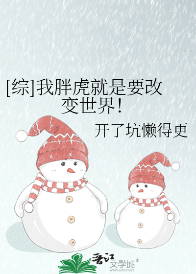 Bìa truyện Tống Ngã Bàn Hổ Tựu Thị Yếu Cải Biến Thế Giới ([综]我胖虎就是要改变世界！)