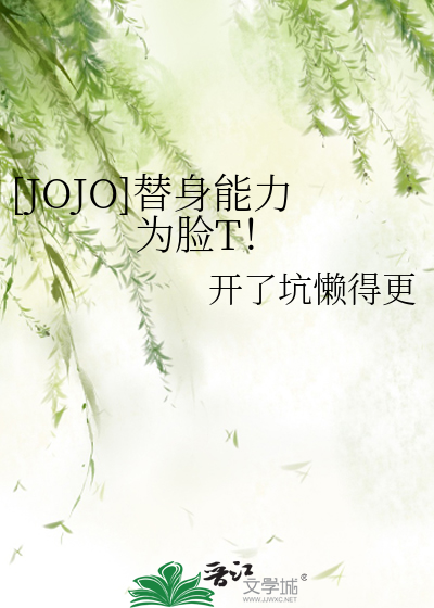 Bìa truyện Jojo Thế Thân Năng Lực Vi Kiểm T ([JOJO]替身能力为脸T！)