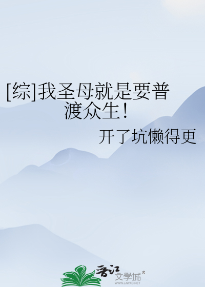 Bìa truyện Tống Ngã Thánh Mẫu Tựu Thị Yếu Phổ Độ Chúng Sinh ([综]我圣母就是要普渡众生！)