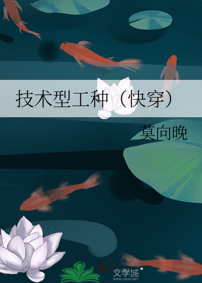 Bìa truyện Kĩ Thuật Hình Công Chủng Khoái Xuyên (技术型工种（快穿）)