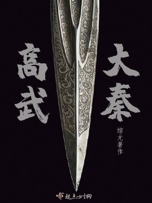 Bìa truyện Cao Vũ Đại Tần (高武大秦)